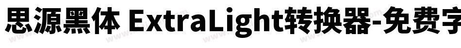 思源黑体 ExtraLight转换器字体转换